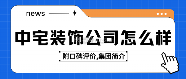 中宅裝飾公司怎么樣？可靠嗎？附口碑評(píng)價(jià),集團(tuán)簡(jiǎn)介