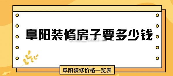 阜陽(yáng)裝修房子要多少錢，阜陽(yáng)裝修價(jià)格一覽表