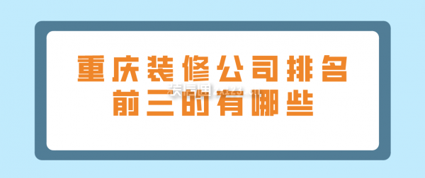 重慶裝修公司排名前三的有哪些