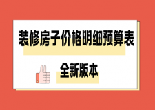 裝修房子價(jià)格明細(xì)預(yù)算表(2025全新版本)