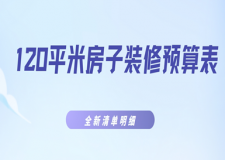 120平米房子裝修預算表（2025全新清單明細）