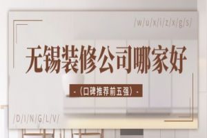 無錫家裝公司哪家強(qiáng)