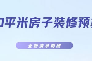 120平個人裝修清單明細