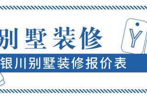 別墅裝修報(bào)價表