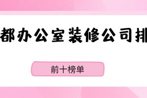 成都辦公室裝修公司