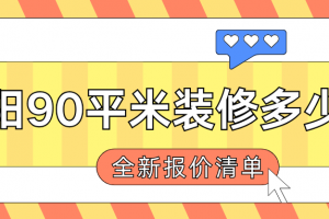 貴陽裝修報價清單