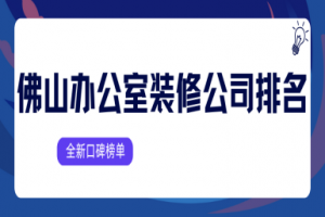 佛山禪城區(qū)辦公室裝修