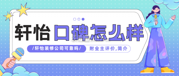 軒怡裝飾的口碑怎么樣？可靠嗎？附業主評價,公司簡介