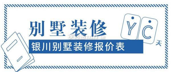 銀川別墅裝修報價表