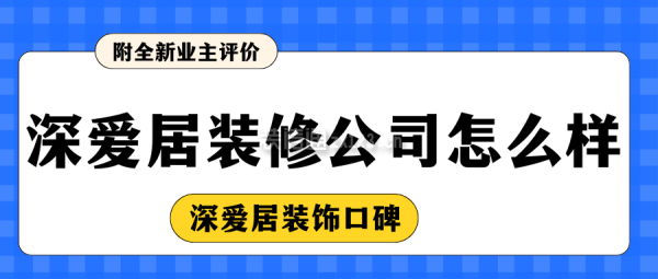 深愛居裝修公司怎么樣