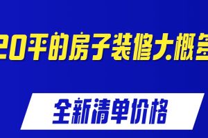 120平個人裝修清單明細