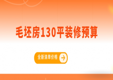毛坯房130平裝修預算（2025全新清單價格）