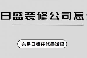 大連東易日盛裝修公司