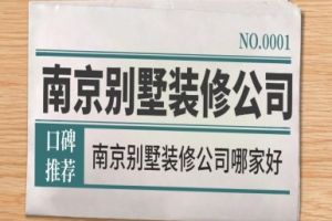 南京別墅裝修公司推薦