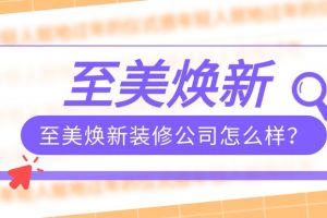 成都愛煥新裝修怎么樣