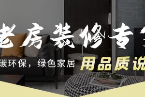 成都愛煥新裝修怎么樣