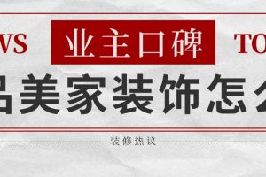 映江南裝飾怎么樣