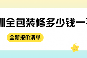 深圳全包裝修多少錢一平