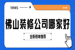 佛山好裝修公司