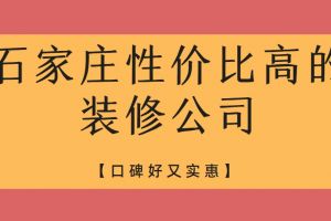 想問泰州實惠的裝修公司有哪些