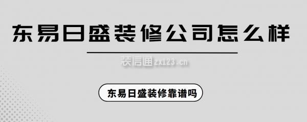 東易日盛裝修公司怎么樣,東易日盛裝修靠譜嗎