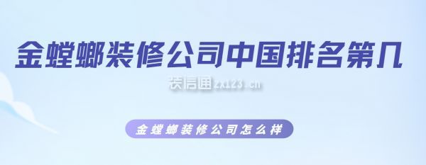 金螳螂裝修公司中國排名第幾,金螳螂裝修公司怎么樣