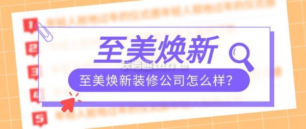 至美煥新裝修公司怎么樣