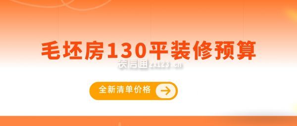 毛坯房130平裝修預算（全新清單價格）