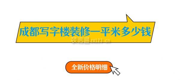 成都寫(xiě)字樓裝修一平米多少錢(qián)(2024全新價(jià)格清單)