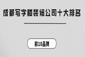 成都寫字樓裝修公司十大排名