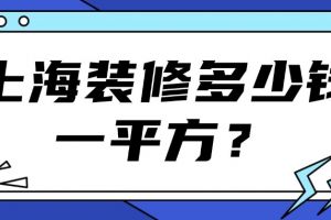 上海裝修報(bào)價(jià)明細(xì)單