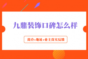 福州九鼎裝飾怎么樣