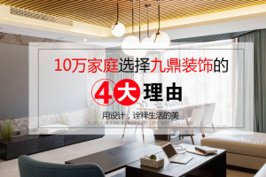 福州九鼎裝飾怎么樣