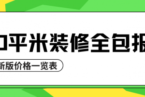 110平米裝修全包報價