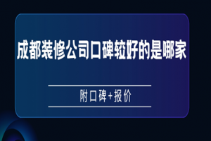 成都的裝修公司報價