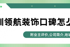 深圳領(lǐng)航裝飾設(shè)計(jì)公司怎么樣