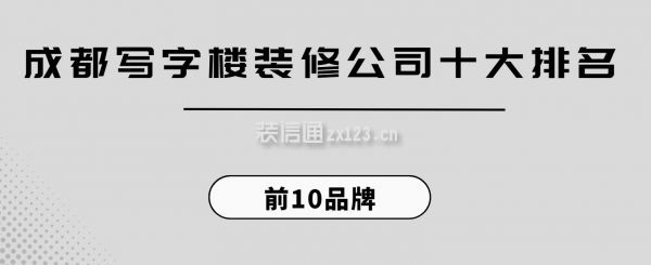 成都寫字樓裝修公司十大排名（2024前10品牌）