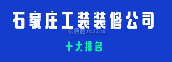 石家莊工裝裝修公司十大排名，口碑排名榜單