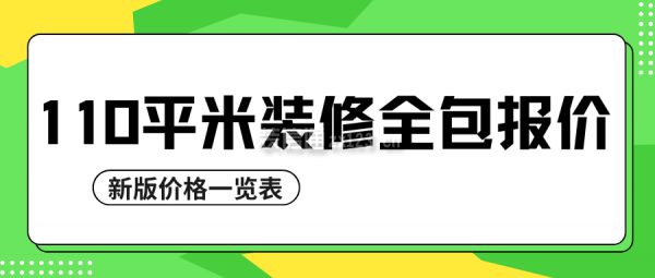 110平米裝修全包報價(新版價格一覽表)