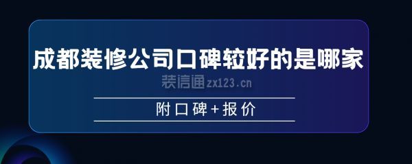 成都裝修公司口碑較好的是哪家(附業主口碑+報價)