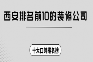包頭裝修公司排名榜前十