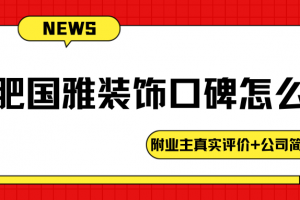 合肥凱旋裝飾公司簡介