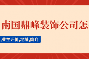 廣州南國鼎峰裝修公司怎么樣