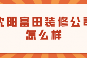 沈陽宜家裝修裝飾公司怎么樣