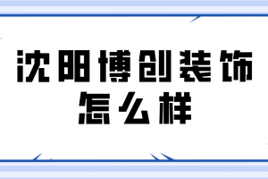 沈陽創(chuàng)美家裝飾公司怎么樣