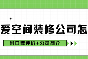 愛空間北京裝修評價(jià)