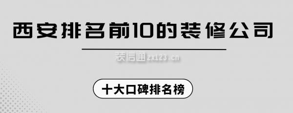 西安排名前10的裝修公司