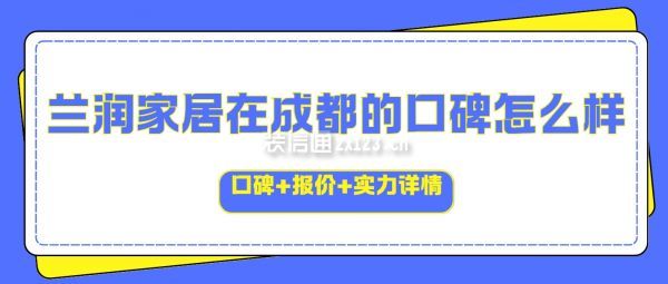 蘭潤家居在成都的口碑怎么樣