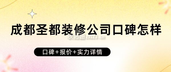 成都圣都裝修公司口碑怎樣，成都圣都裝修公司怎么樣