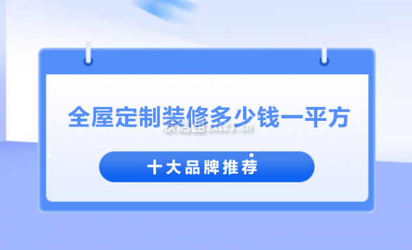 全屋定制裝修多少錢一平方